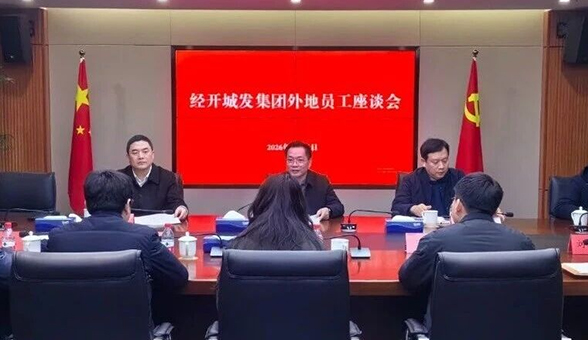 經(jīng)開城發(fā)集團(tuán)召開外地員工座談會(huì)